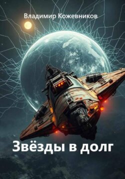 Звёзды в долг