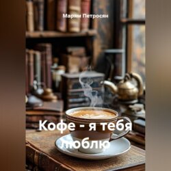 Кофе - я тебя люблю