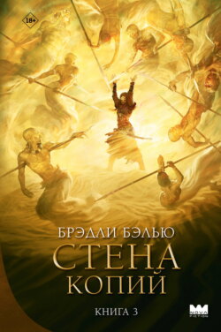 Стена копий