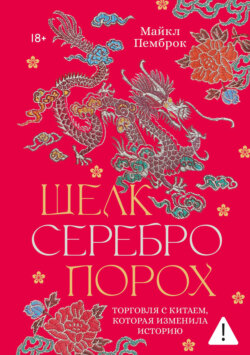 Шелк. Серебро. Порох. Торговля с Китаем, которая изменила историю