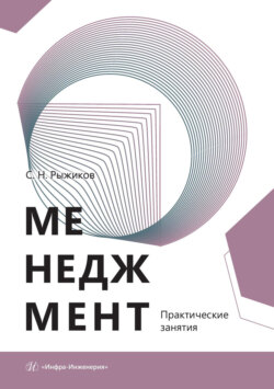 Менеджмент. Практические занятия