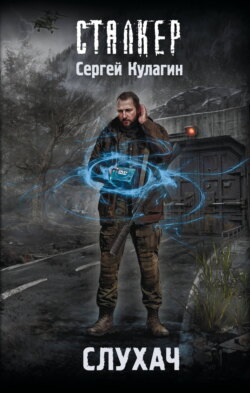 Слухач