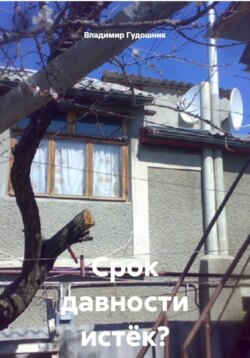 Срок давности истёк? Каюсь!