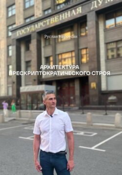 Архитектура прескриптократического строя