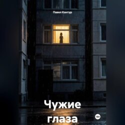 Чужие глаза