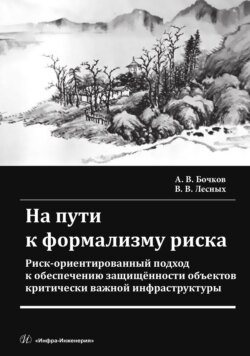 На пути к формализму риска. Риск-ориентированный подход к обеспечению защищенности объектов критически важной инфраструктуры