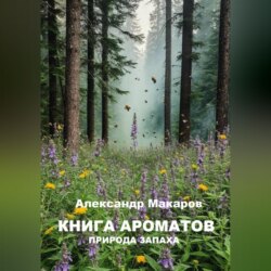 Книга ароматов