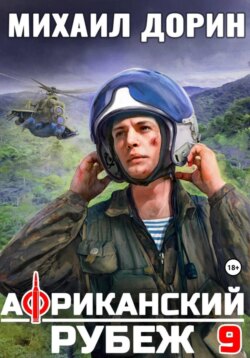 Африканский рубеж 9
