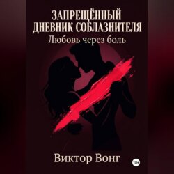Запрещённый дневник соблазнителя. Любовь через боль