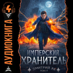 Имперский Хранитель. Том 4