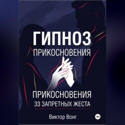 Гипноз прикосновения. 33 запретных жеста