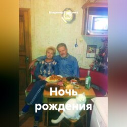 Ночь рождения