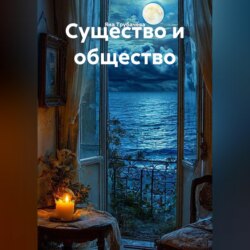 Существо и общество