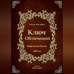 Ключ Обличений