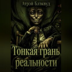 Тонкая грань реальности