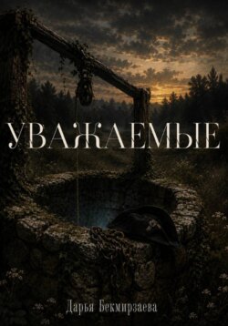 Уважаемые
