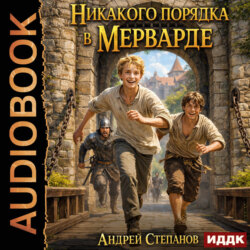 Мервард. Книга 1. Никакого порядка в Мерварде