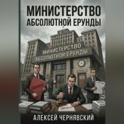 Министерство абсолютной ерунды