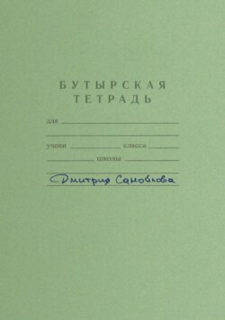 Бутырская тетрадь