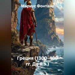 Греция (1300-480 гг. До н.э.)