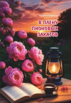 В плену пионовых закатов