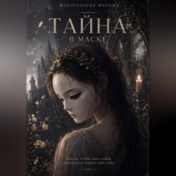 Тайна в маске