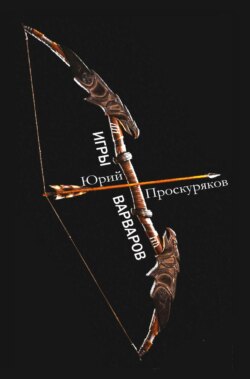 Игры варваров