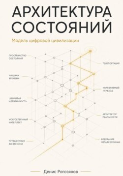 Архитектура состояний. Модель цифровой цивилизации