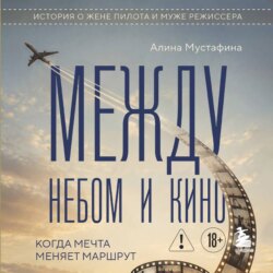 Между небом и кино. Когда мечта меняет маршрут. Реальная история о жене пилота и муже режиссера