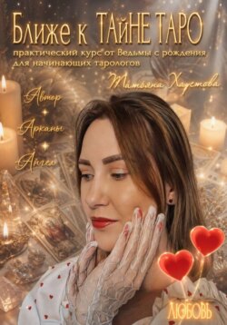 Практический курс от Ведьмы с рождения для начинающих тарологов «Ближе к ТАйНЕ ТАРО»