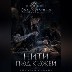 Нити под кожей