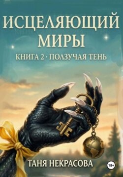 Исцеляющий миры. Черный ящер