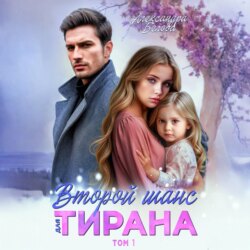 Второй шанс для тирана