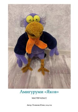 Амигуруми «Вуншпунш. Яков». Авторский мастер-класс
