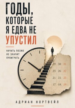 Годы, которые я едва не упустил. Начать позже не значит проиграть