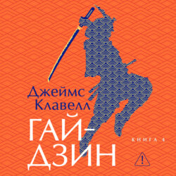 Гайдзин. Книга 4