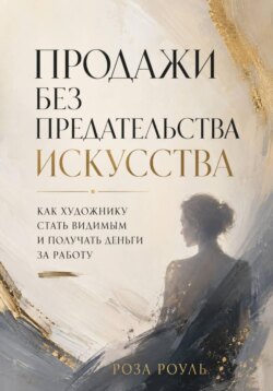 Продажи без предательства искусства. Как художнику стать видимым и получать деньги за работу