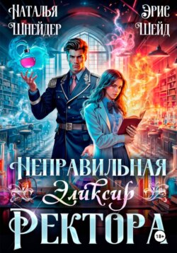 Неправильная. Эликсир ректора