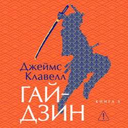Гайдзин. Книга 5