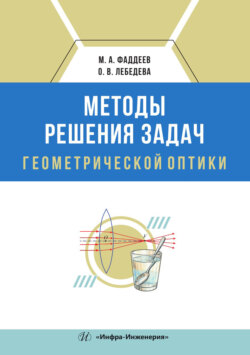 Методы решения задач геометрической оптики