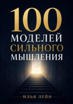 100 моделей сильного мышления