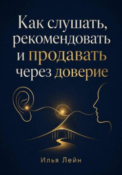 Как слушать, рекомендовать и продавать через доверие