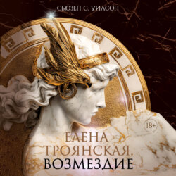 Елена Троянская. Возмездие