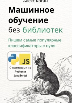 Машинное обучение без библиотек