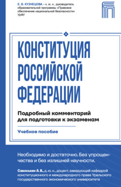 Конституция Российской Федерации. Подробный комментарий для подготовки к экзаменам