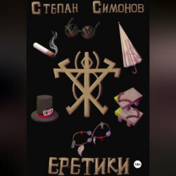 Еретики