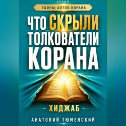Тайны аятов Корана: Книга 1 "Что скрыли толкователи Корана. Хиджаб"