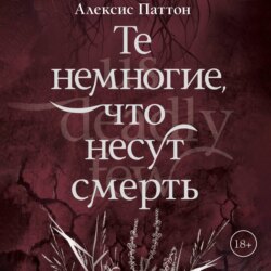 Те немногие, что несут смерть