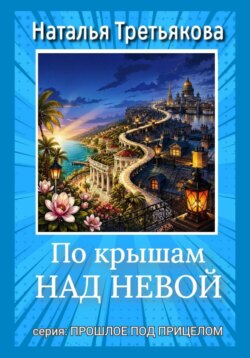 По крышам над Невой