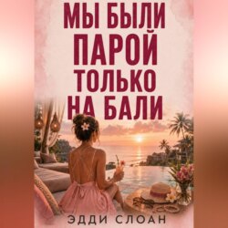 Мы были парой только на Бали